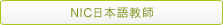 NIC���{�ꋳ�t