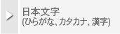 ���{����(�Ђ炪�ȁA�J�^�J�i�A����)