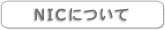 NIC�ɂ���