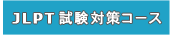 JLPT �����΍�R�[�X