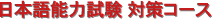 Japanese Language Proficiency Test (JLPT) Preparatory Course