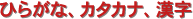 �Ђ炪�ȁA�J�^�J�i�A����